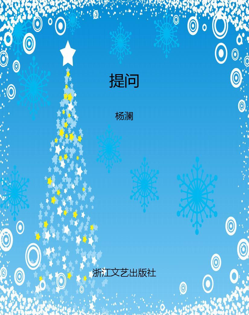 提问