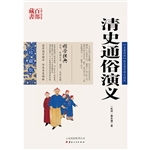清史通俗演义
