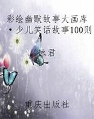 彩绘幽默故事大画库·