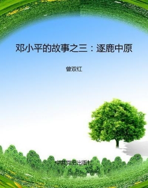 邓小平的故事之三：逐鹿