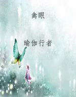 禽眼