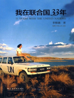 我在联合国33年
