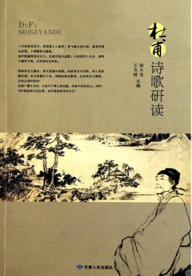 杜甫诗歌研读