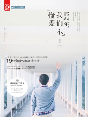 那些年，我们不懂爱