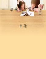 唐宋美文赏析