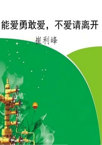 能爱勇敢爱，不爱请离开