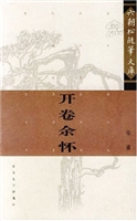 开卷余怀
