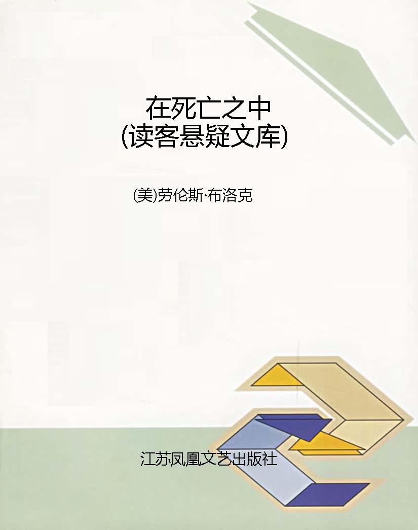 在死亡之中（读客悬疑文