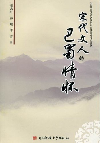 宋代文人的巴蜀情怀