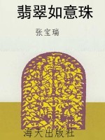 翡翠如意珠