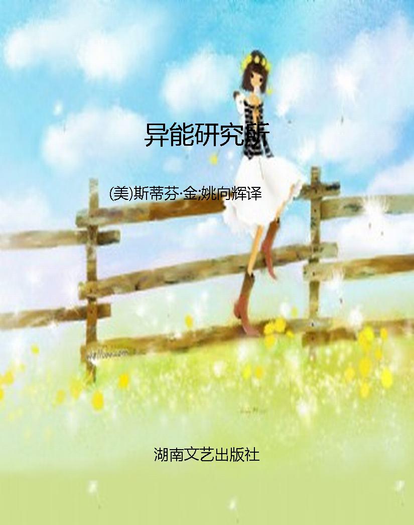 异能研究所