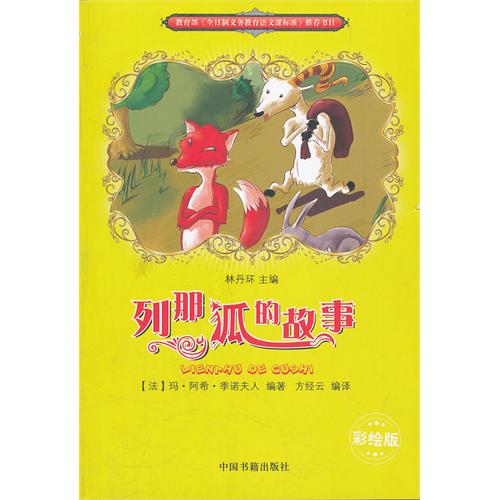 列那狐的故事（彩插版）