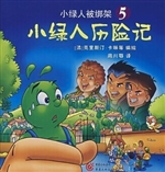 小绿人历险记 5——小