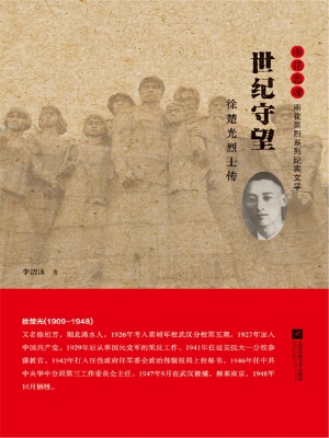 世纪守望——徐楚光烈
