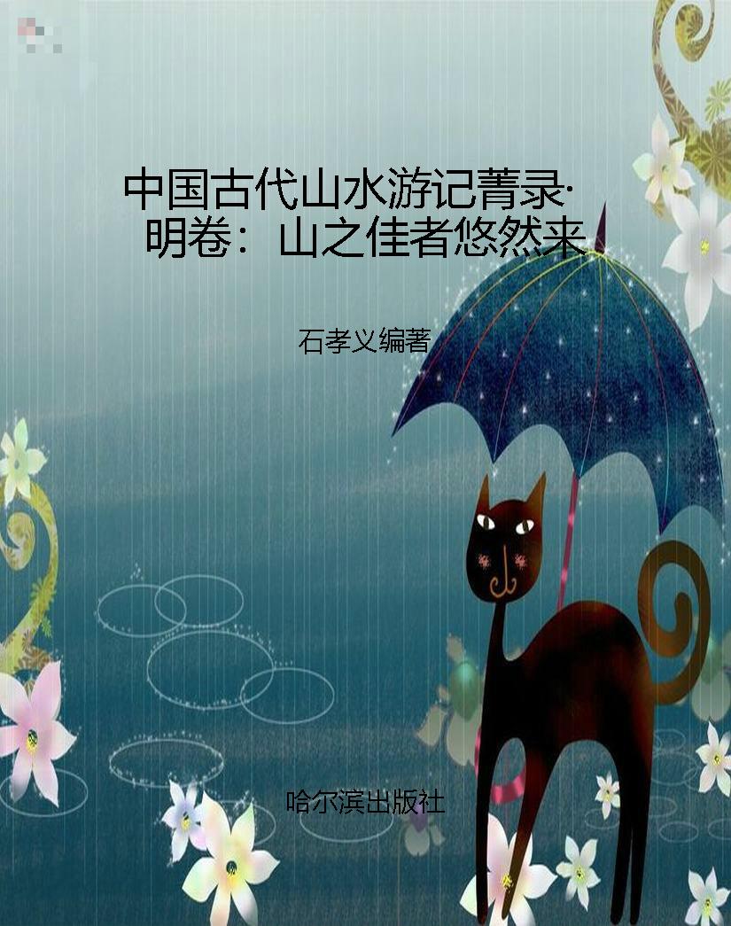 中国古代山水游记菁录