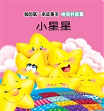 晚安好故事·小星星