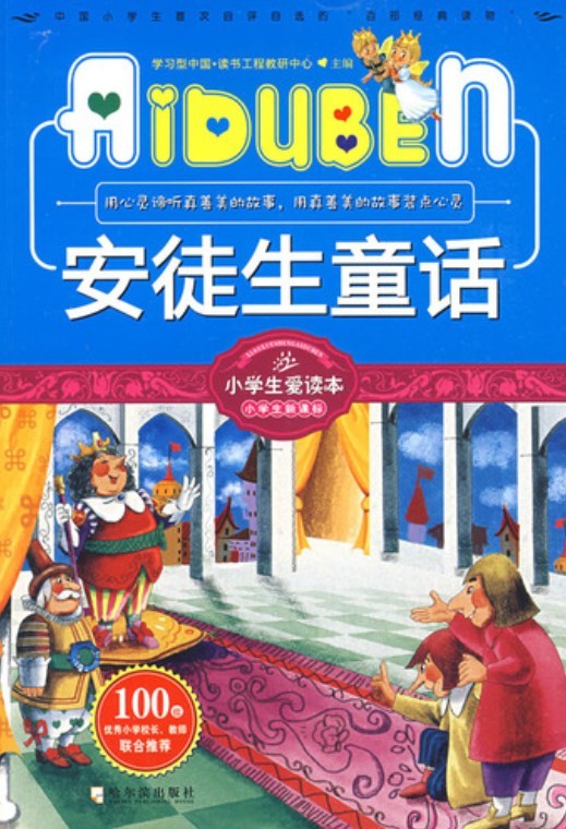 小学生爱读本——安徒