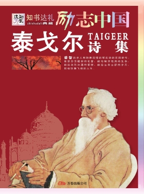 泰戈尔诗集