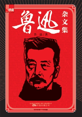 鲁迅杂文集