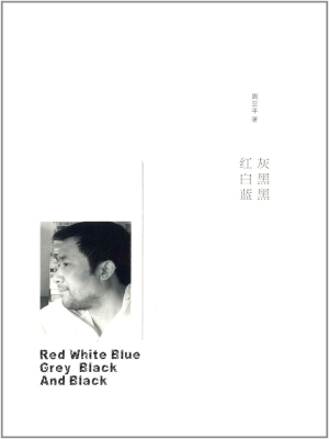红白蓝灰黑黑