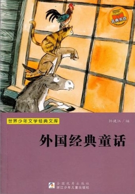 外国经典童话