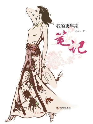 我的更年期笔记