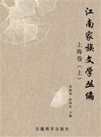 江南家族文学丛编 上