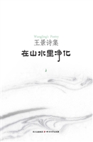 王景诗集——在山水里
