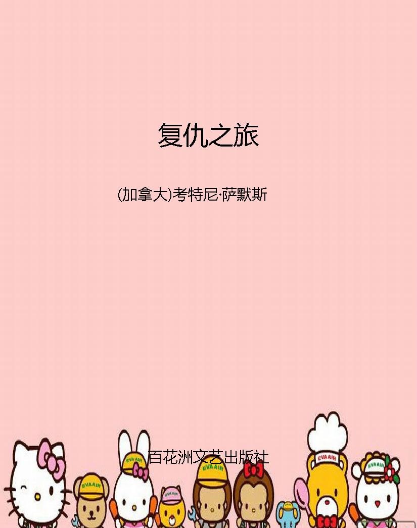 复仇之旅