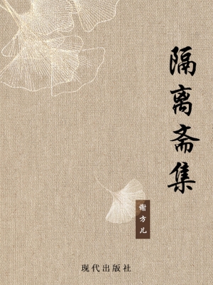 隔离斋集
