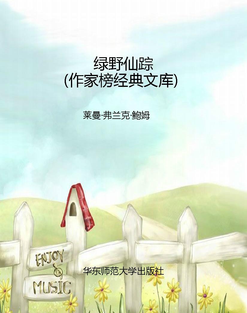 绿野仙踪（作家榜经典文