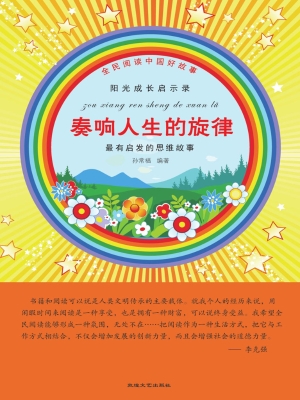 奏响人生的旋律