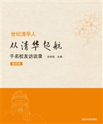 从清华起航——千名校