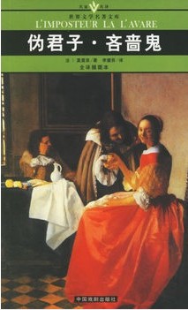 伪君子·吝啬鬼