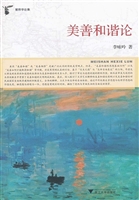 美善和谐论