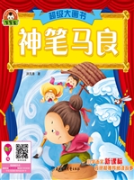 神笔马良