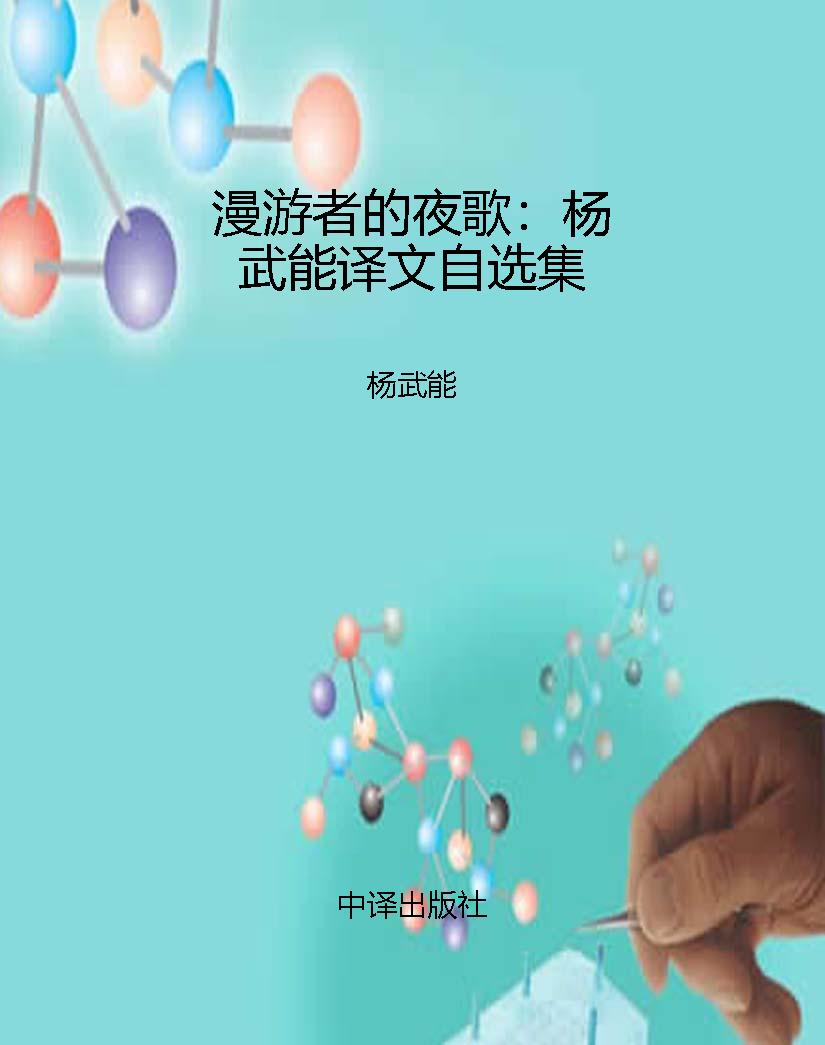 漫游者的夜歌：杨武能译