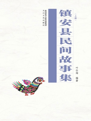 镇安县民间故事集（上）