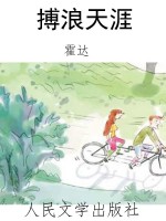 搏浪天涯