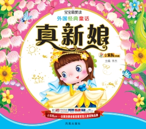 外国经典童话——真新