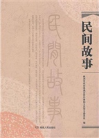 民间故事