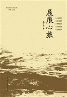 屐痕心旅