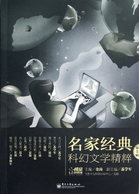 名家经典科幻文学精粹