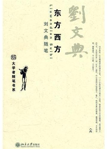 东方西方  刘文典随笔