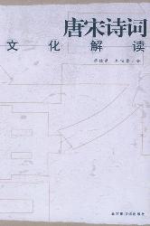 唐宋诗词文化解读