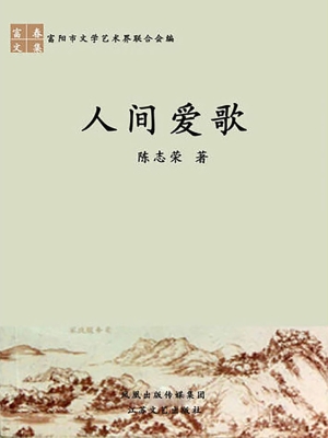人间爱歌