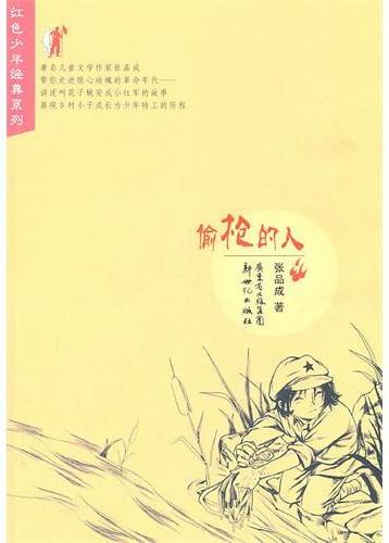 红色少年经典系列：偷枪