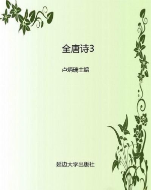 全唐诗3