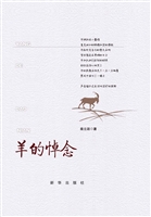 羊的悼念