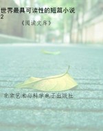 世界最具可读性的短篇